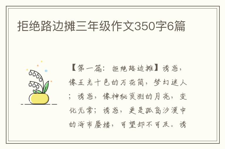 拒绝路边摊三年级作文350字6篇