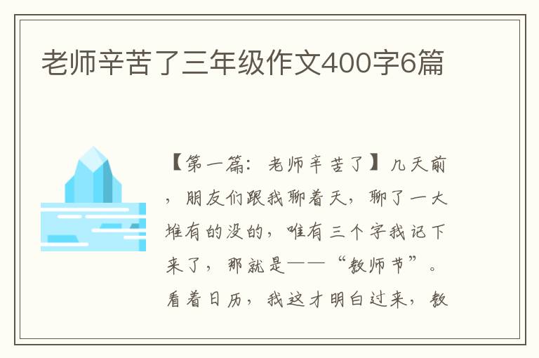 老师辛苦了三年级作文400字6篇