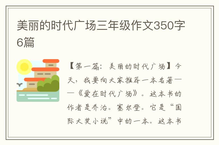 美丽的时代广场三年级作文350字6篇