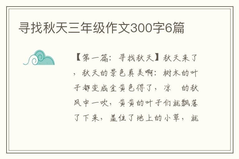 寻找秋天三年级作文300字6篇