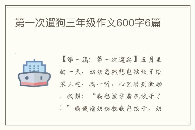 第一次遛狗三年级作文600字6篇