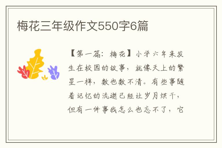 梅花三年级作文550字6篇