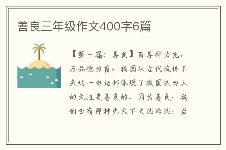 善良三年级作文400字6篇