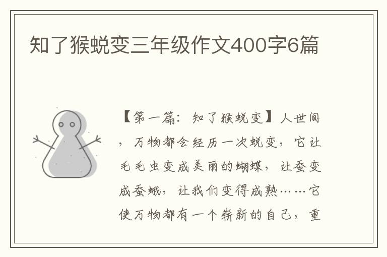 知了猴蜕变三年级作文400字6篇