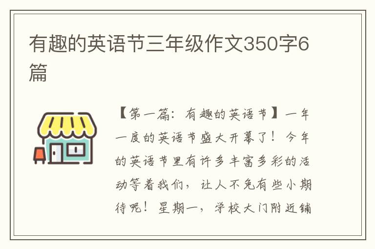 有趣的英语节三年级作文350字6篇