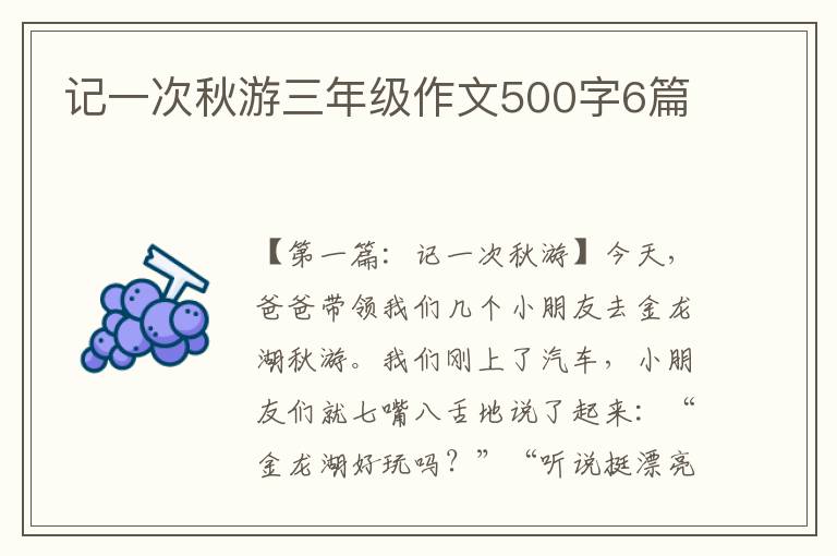 记一次秋游三年级作文500字6篇