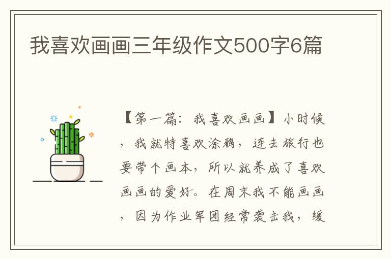 我喜欢画画三年级作文500字6篇