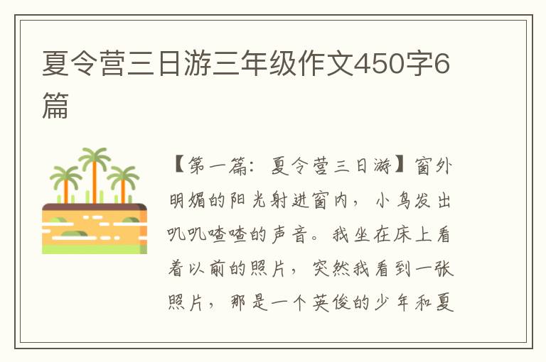 夏令营三日游三年级作文450字6篇