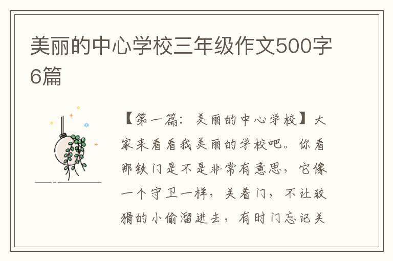 美丽的中心学校三年级作文500字6篇