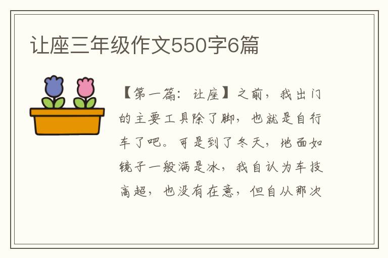 让座三年级作文550字6篇