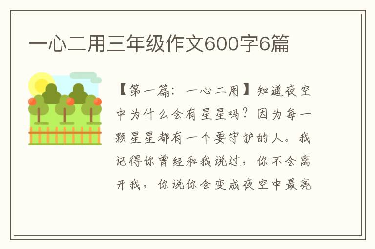 一心二用三年级作文600字6篇