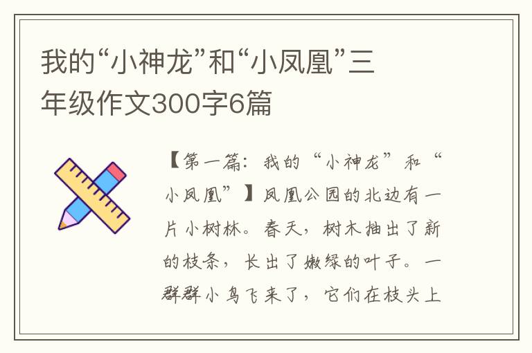 我的“小神龙”和“小凤凰”三年级作文300字6篇