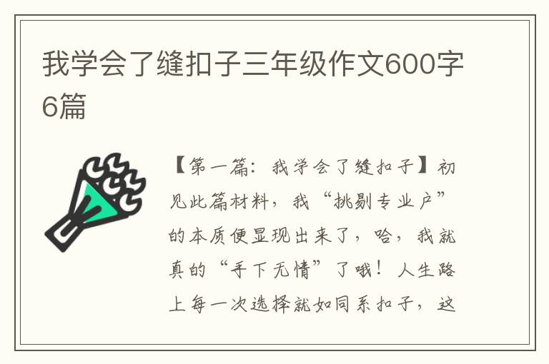 我学会了缝扣子三年级作文600字6篇