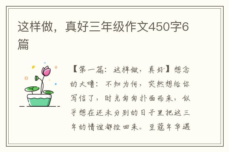 这样做，真好三年级作文450字6篇