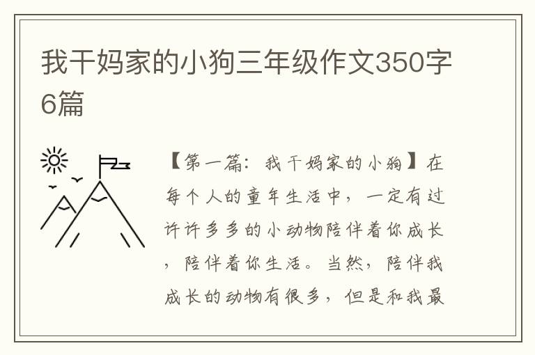 我干妈家的小狗三年级作文350字6篇