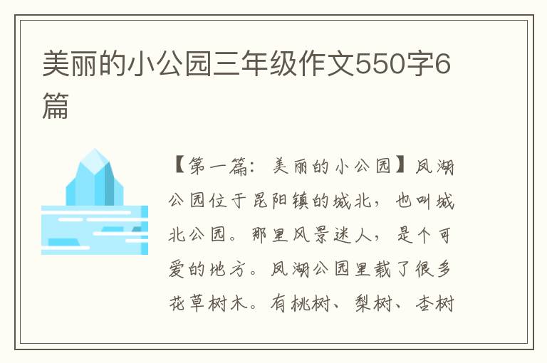 美丽的小公园三年级作文550字6篇