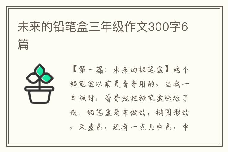 未来的铅笔盒三年级作文300字6篇