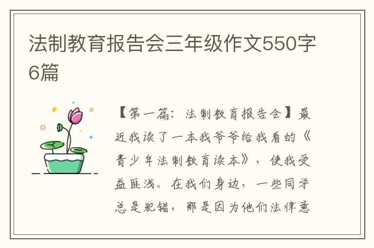 法制教育报告会三年级作文550字6篇