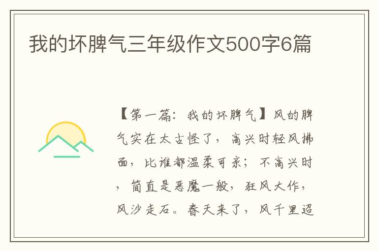 我的坏脾气三年级作文500字6篇