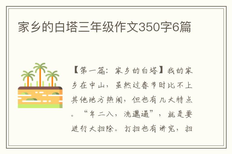 家乡的白塔三年级作文350字6篇