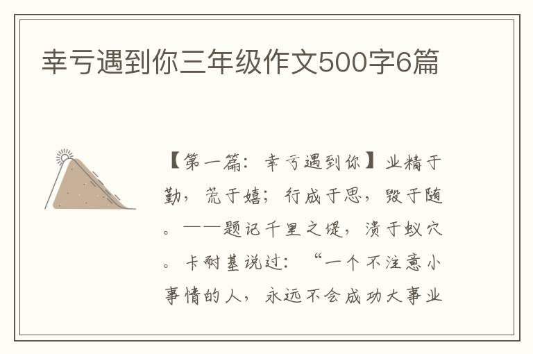 幸亏遇到你三年级作文500字6篇