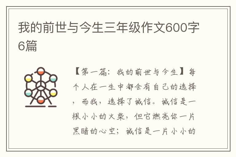 我的前世与今生三年级作文600字6篇