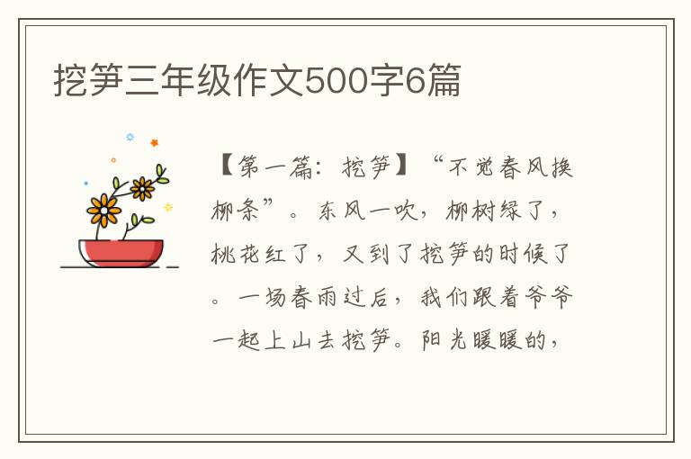 挖笋三年级作文500字6篇