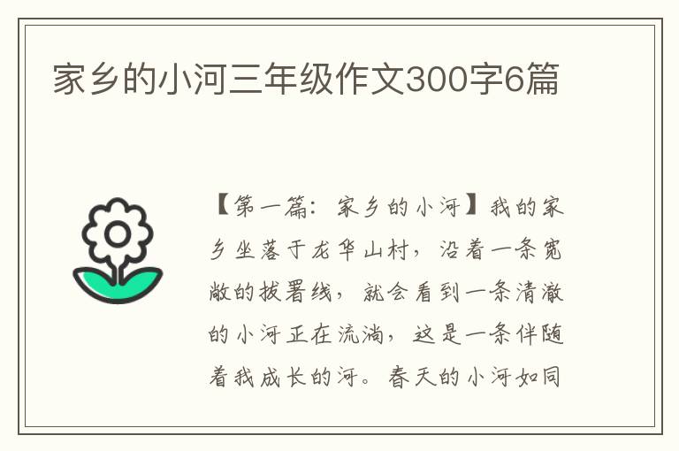 家乡的小河三年级作文300字6篇