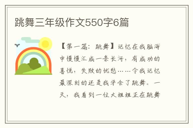 跳舞三年级作文550字6篇