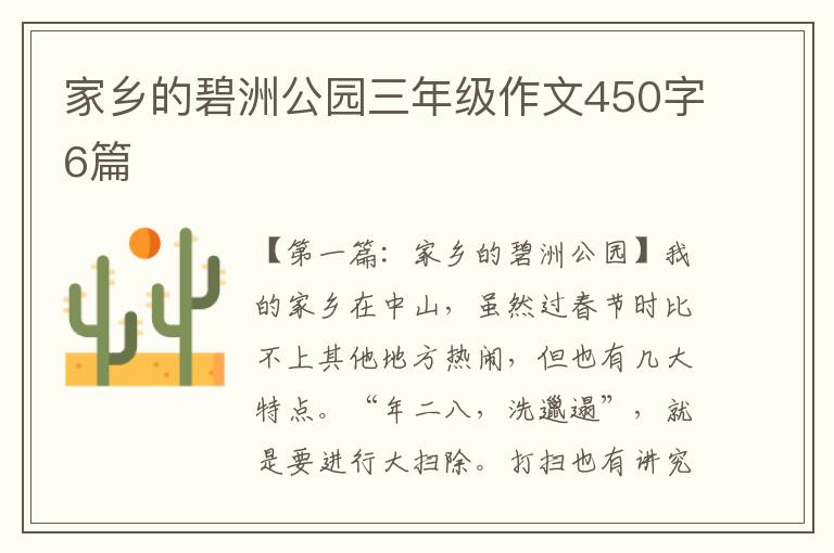 家乡的碧洲公园三年级作文450字6篇