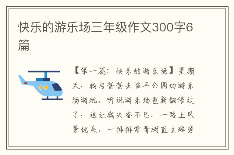 快乐的游乐场三年级作文300字6篇