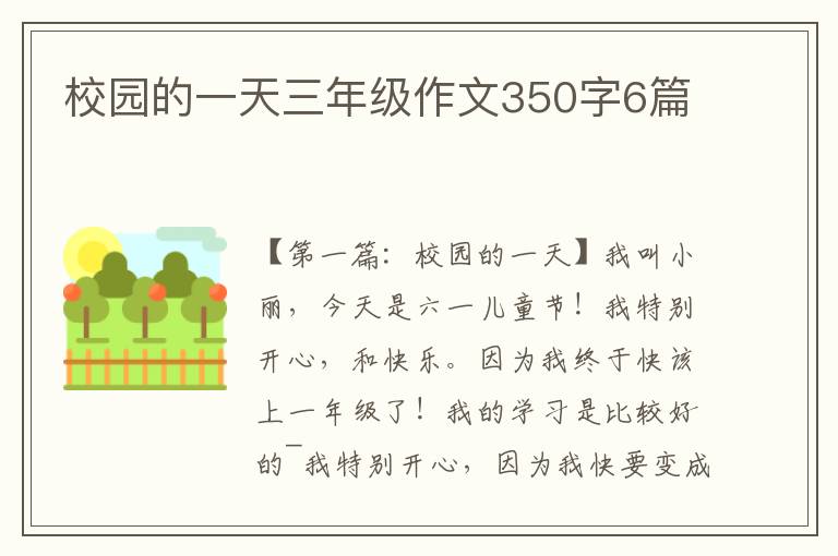 校园的一天三年级作文350字6篇