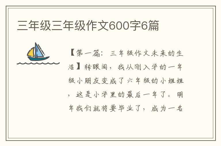 三年级三年级作文600字6篇