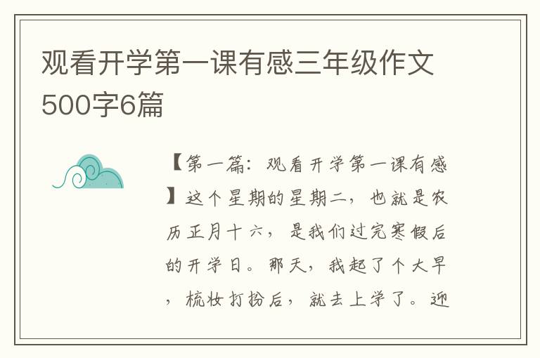 观看开学第一课有感三年级作文500字6篇