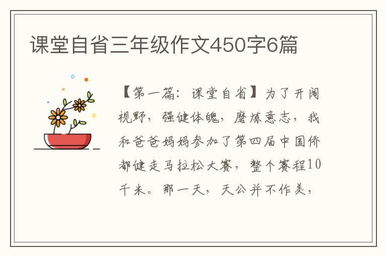 课堂自省三年级作文450字6篇