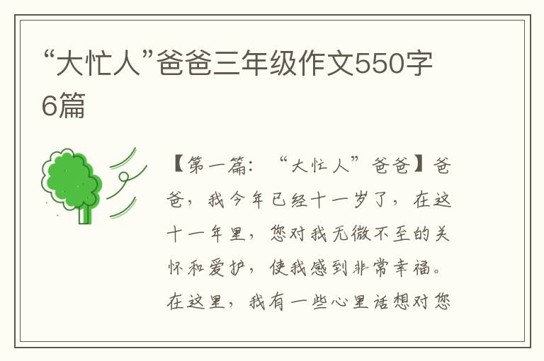 “大忙人”爸爸三年级作文550字6篇