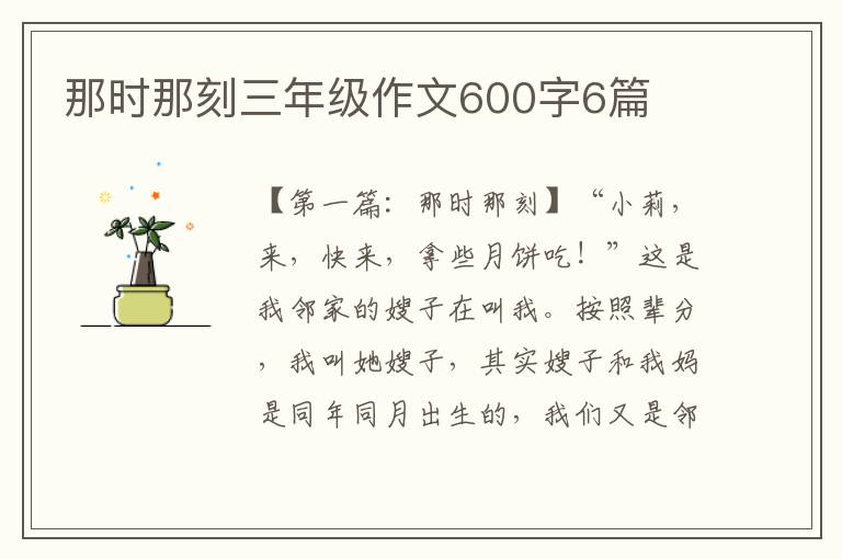 那时那刻三年级作文600字6篇