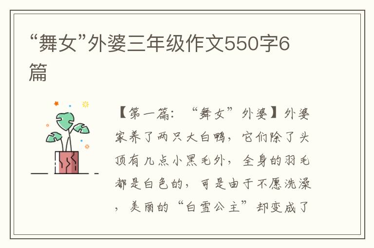 “舞女”外婆三年级作文550字6篇