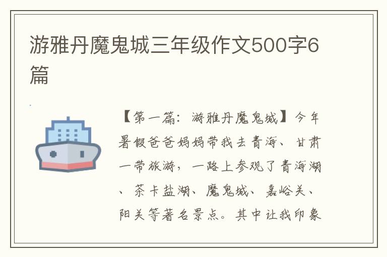 游雅丹魔鬼城三年级作文500字6篇