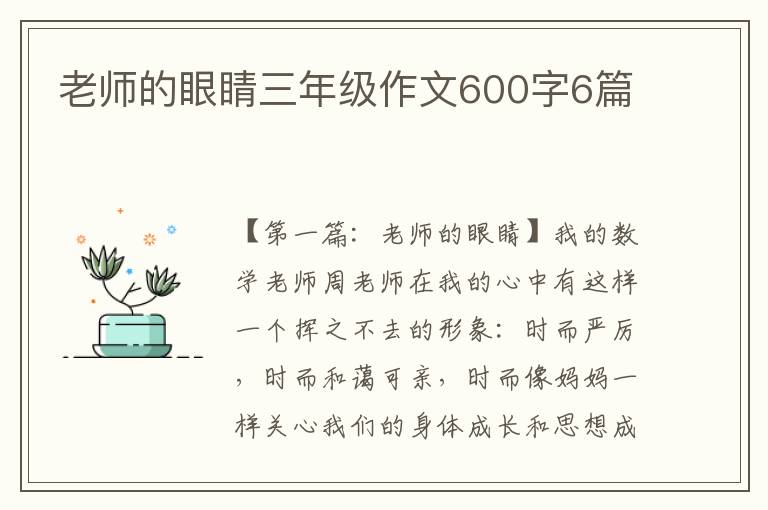 老师的眼睛三年级作文600字6篇