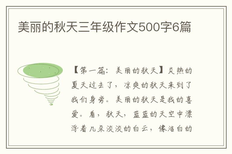 美丽的秋天三年级作文500字6篇