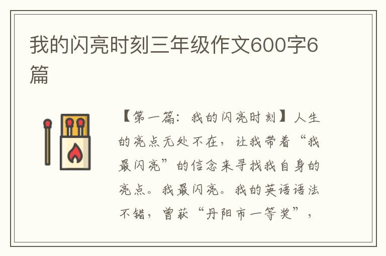 我的闪亮时刻三年级作文600字6篇