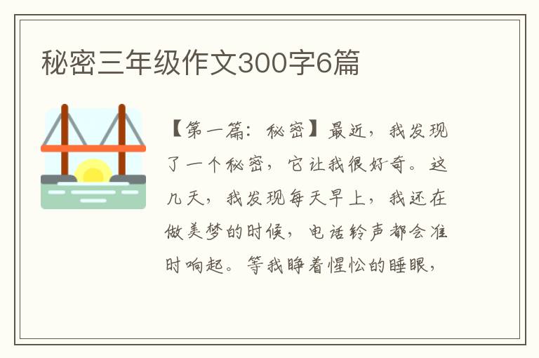 秘密三年级作文300字6篇