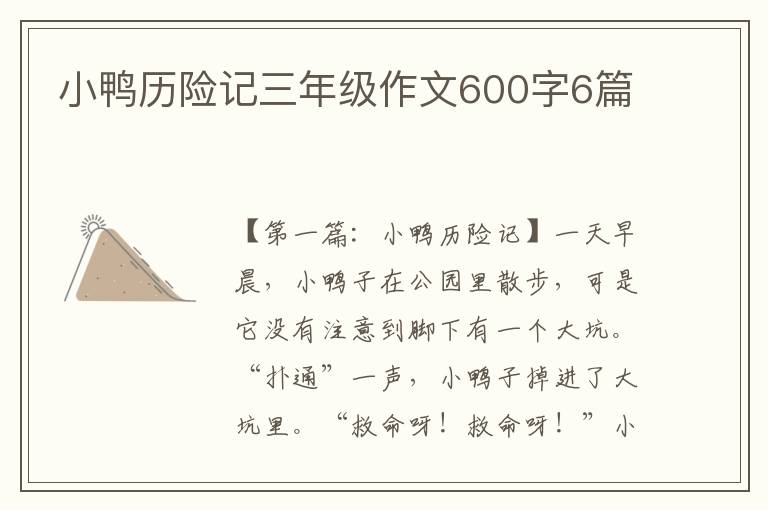 小鸭历险记三年级作文600字6篇