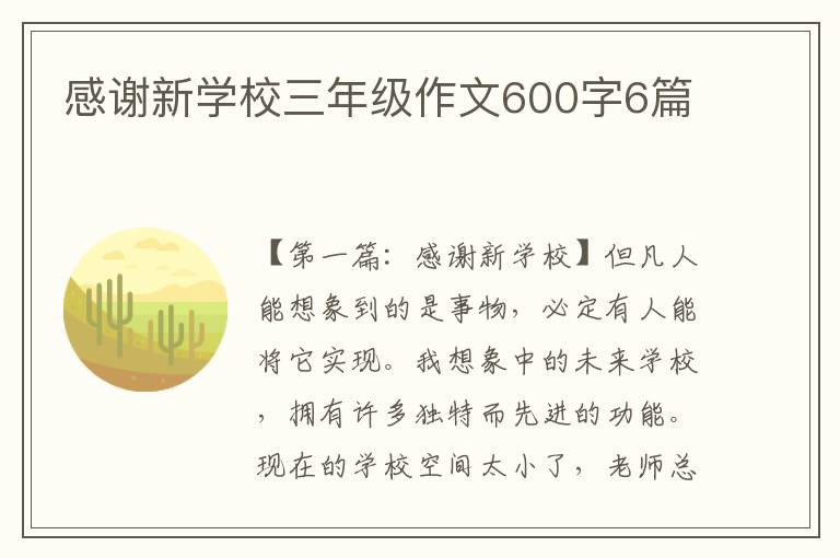 感谢新学校三年级作文600字6篇