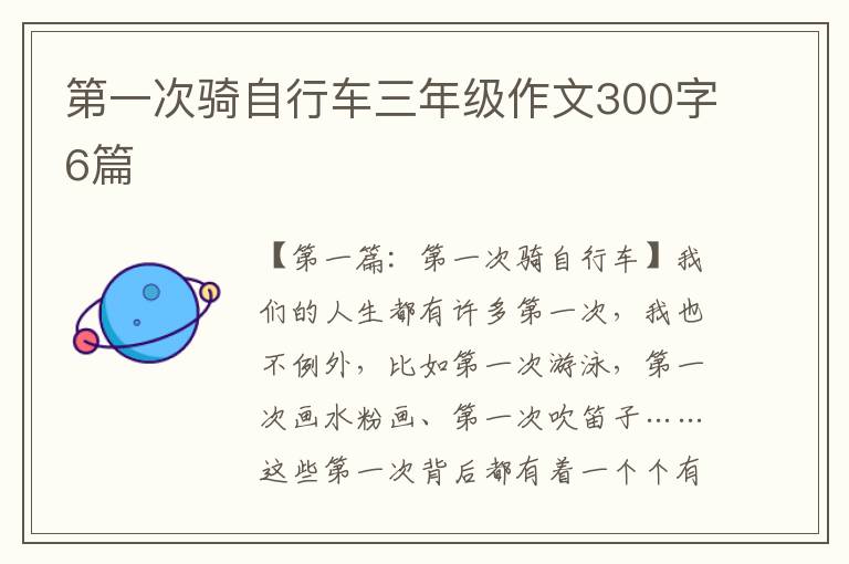 第一次骑自行车三年级作文300字6篇