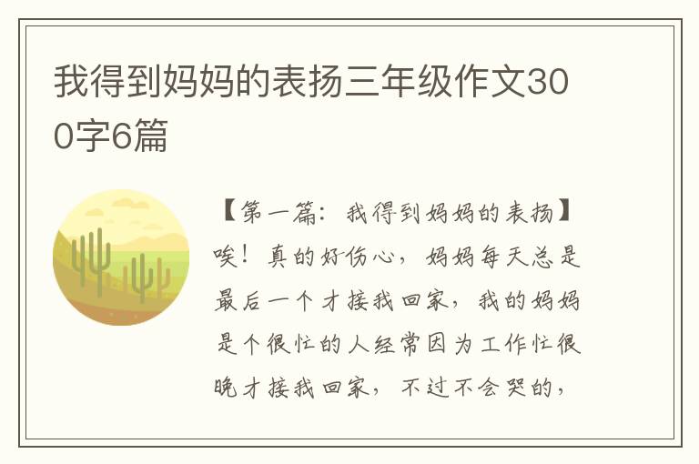 我得到妈妈的表扬三年级作文300字6篇