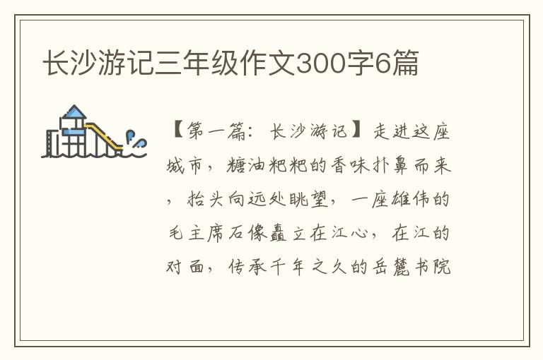 长沙游记三年级作文300字6篇