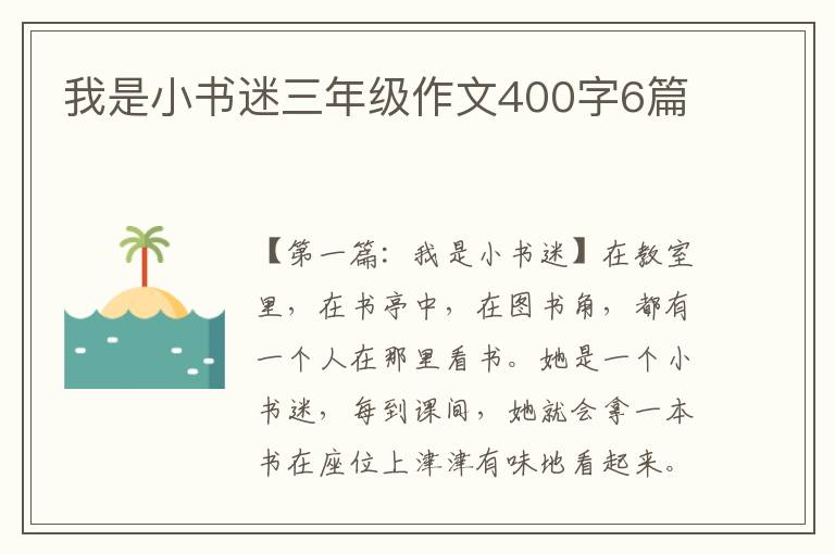 我是小书迷三年级作文400字6篇