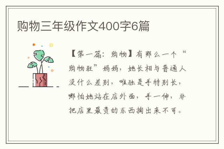 购物三年级作文400字6篇